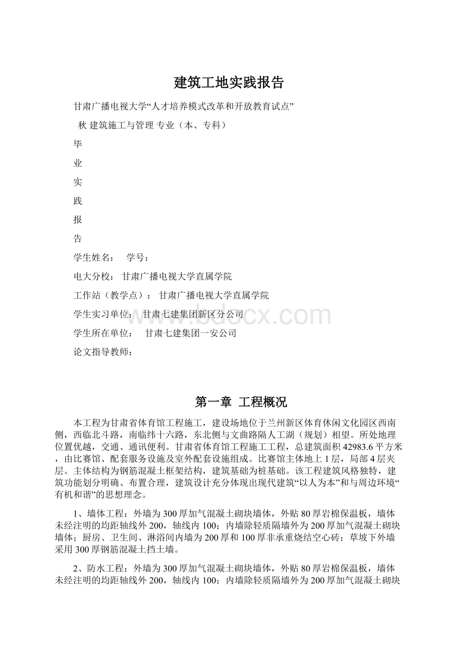 建筑工地实践报告Word格式文档下载.docx_第1页