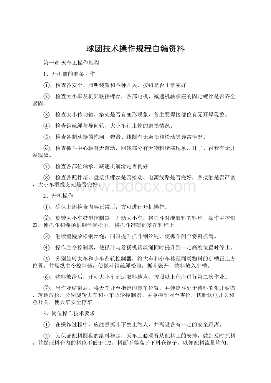 球团技术操作规程自编资料文档格式.docx_第1页