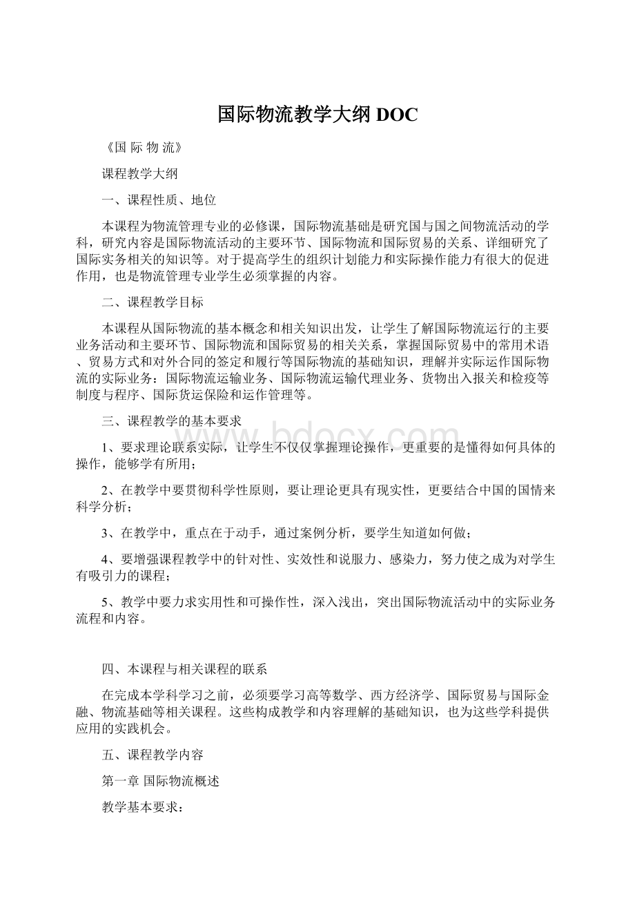 国际物流教学大纲DOC文档格式.docx