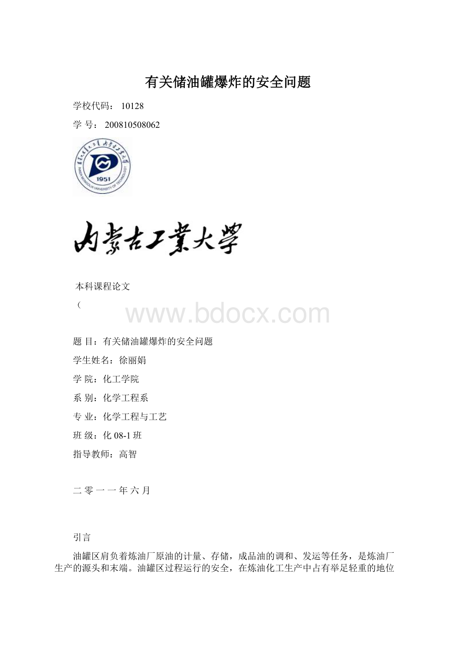 有关储油罐爆炸的安全问题.docx