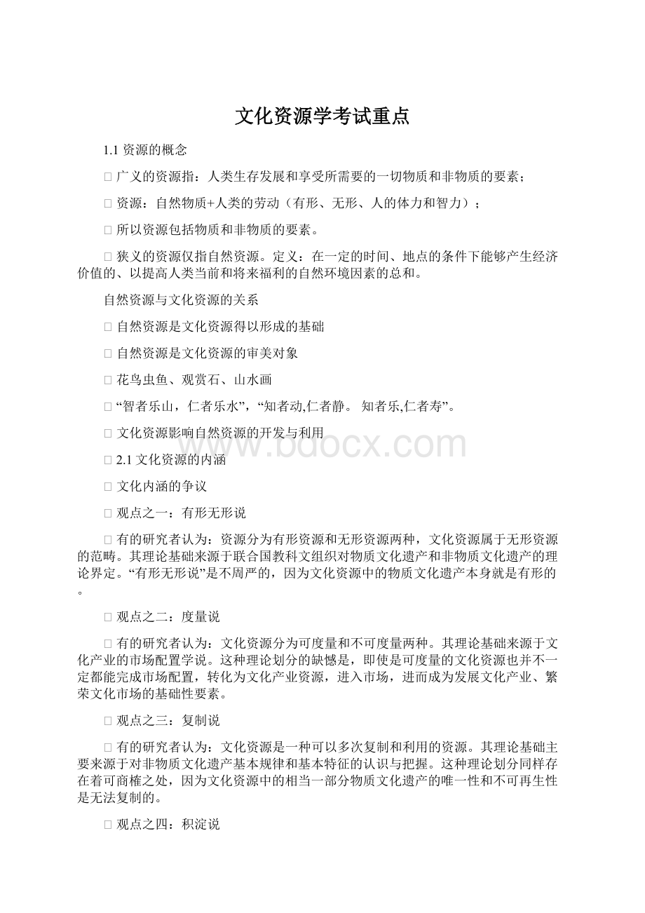 文化资源学考试重点文档格式.docx