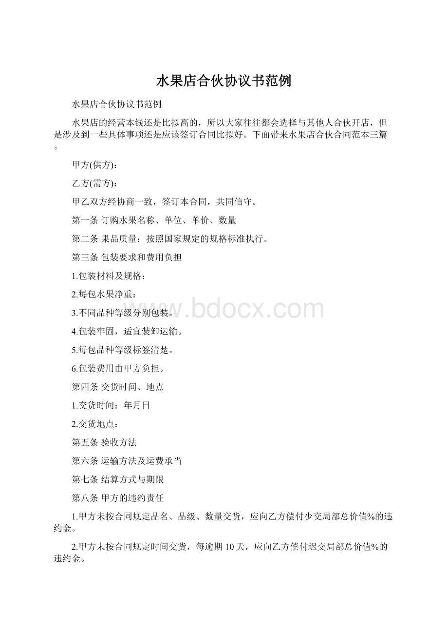 水果店合伙协议书范例.docx_第1页