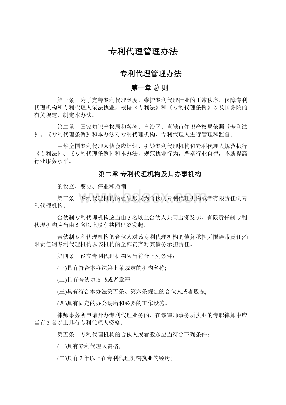 专利代理管理办法.docx