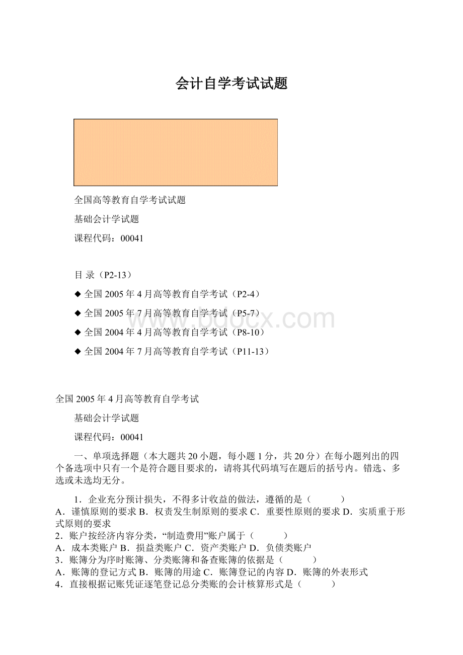 会计自学考试试题.docx_第1页