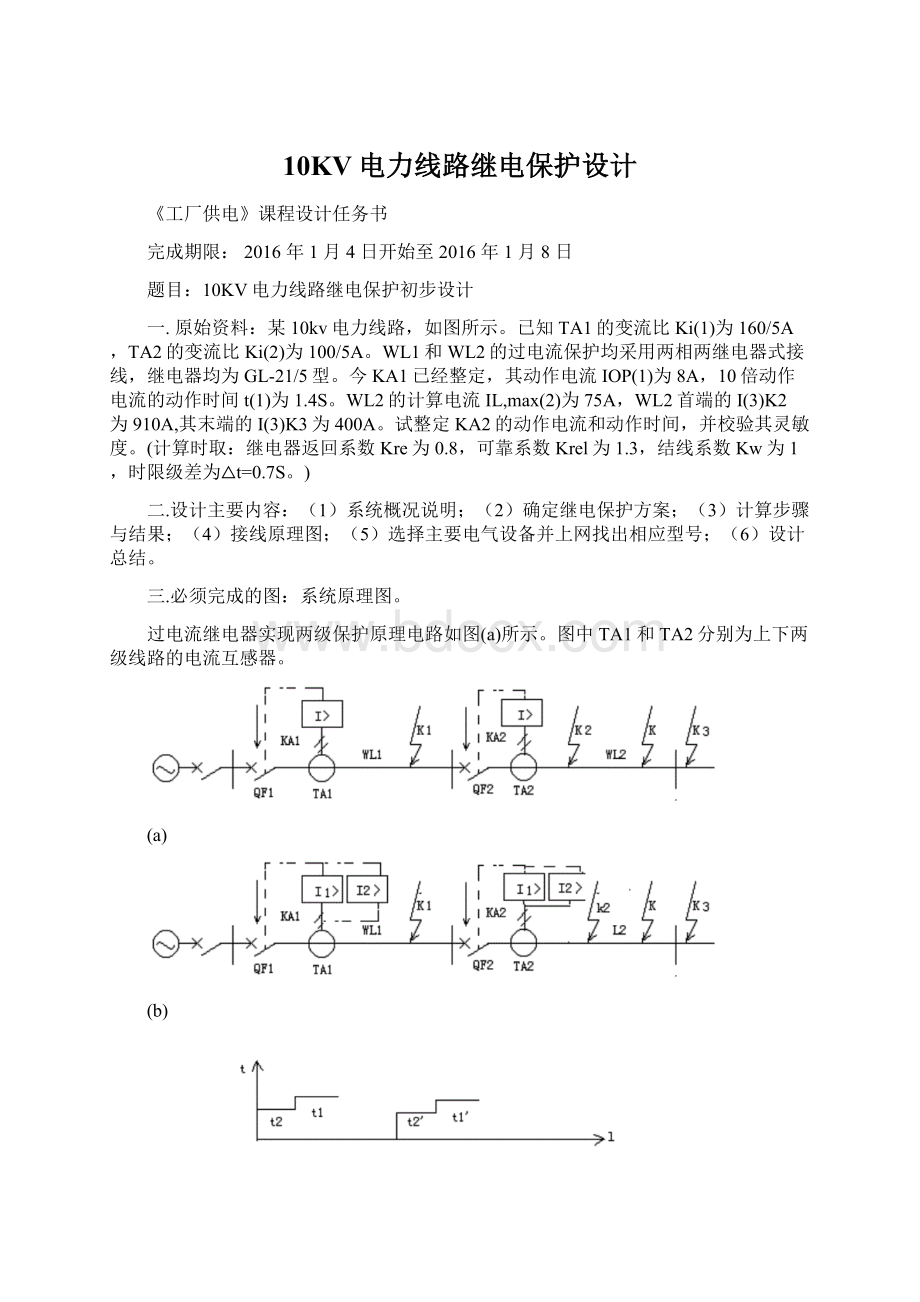 10KV电力线路继电保护设计Word文档下载推荐.docx