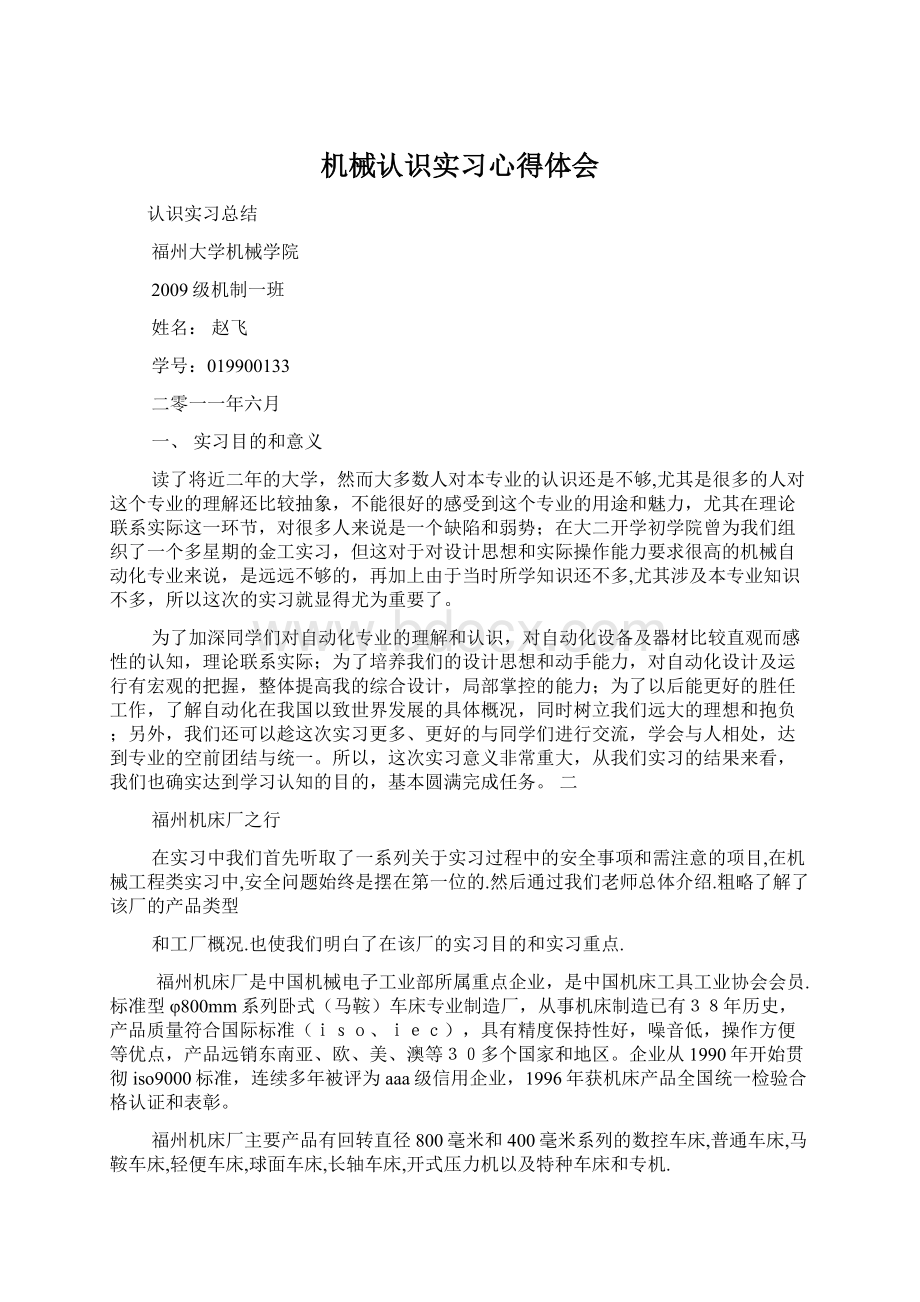 机械认识实习心得体会Word下载.docx_第1页