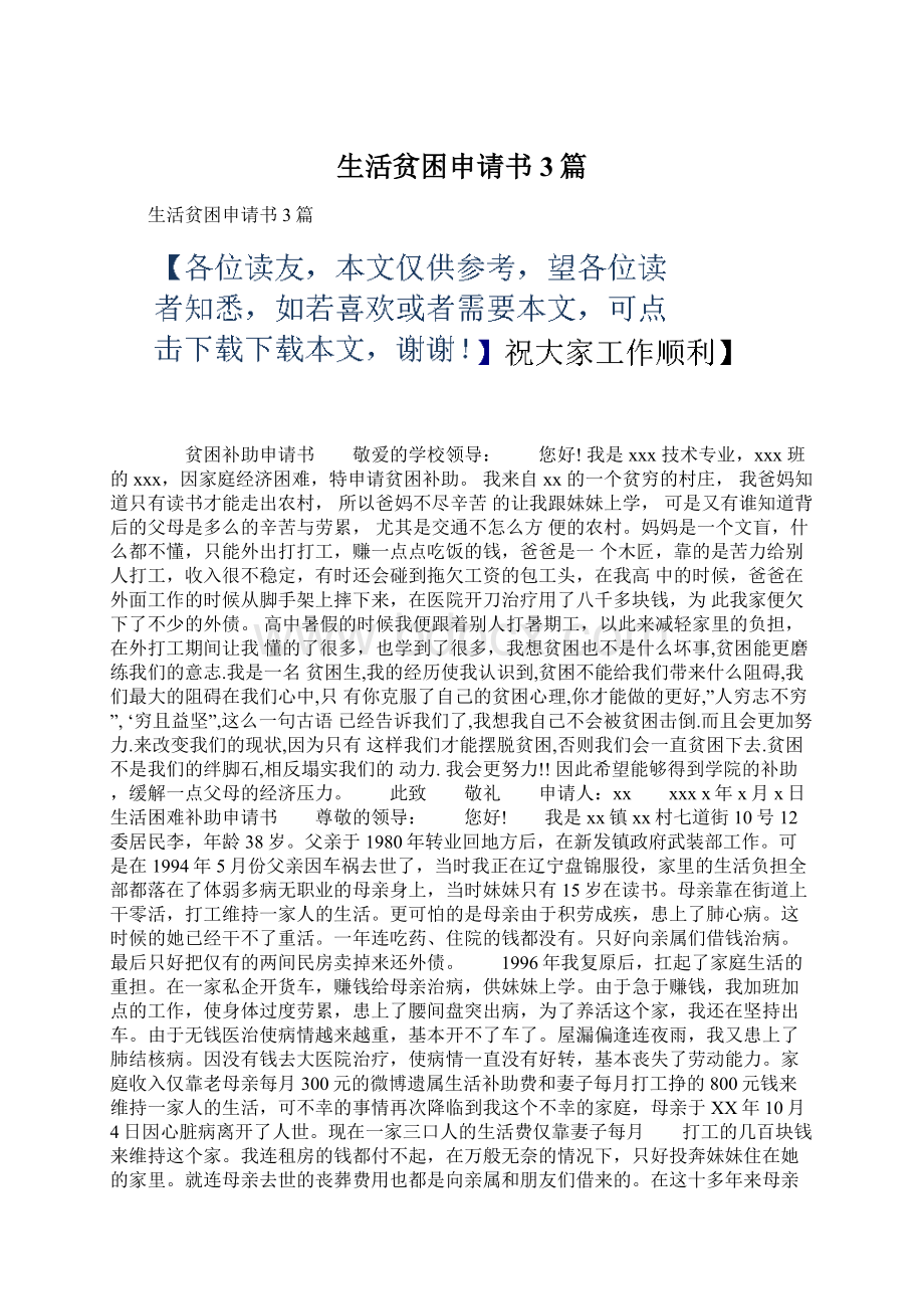 生活贫困申请书3篇.docx