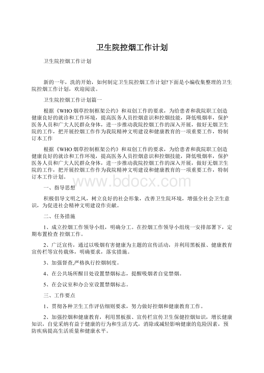 卫生院控烟工作计划文档格式.docx_第1页