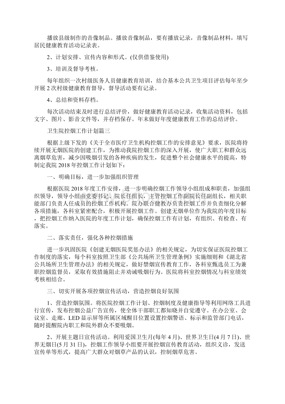 卫生院控烟工作计划文档格式.docx_第3页