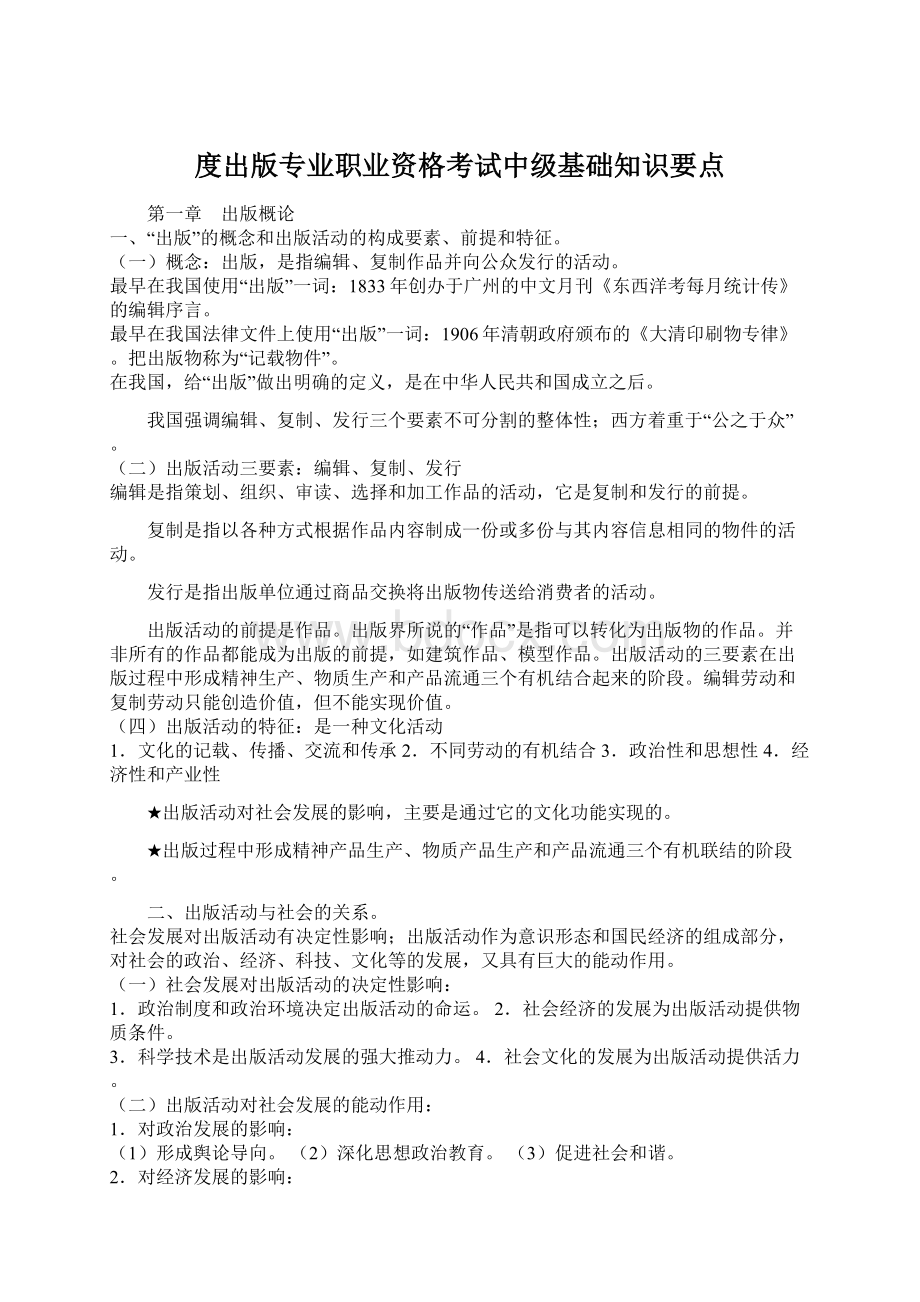 度出版专业职业资格考试中级基础知识要点.docx