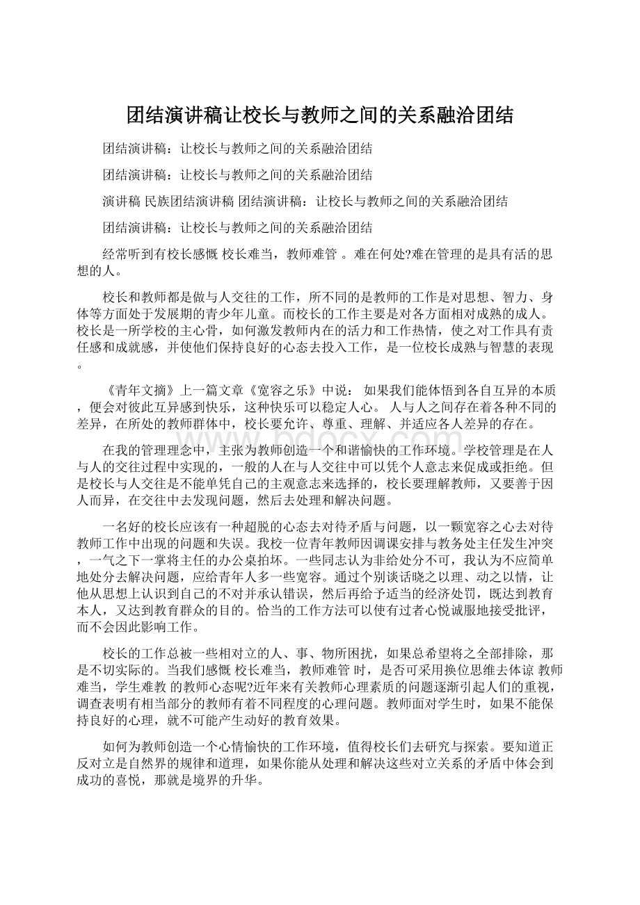 团结演讲稿让校长与教师之间的关系融洽团结.docx