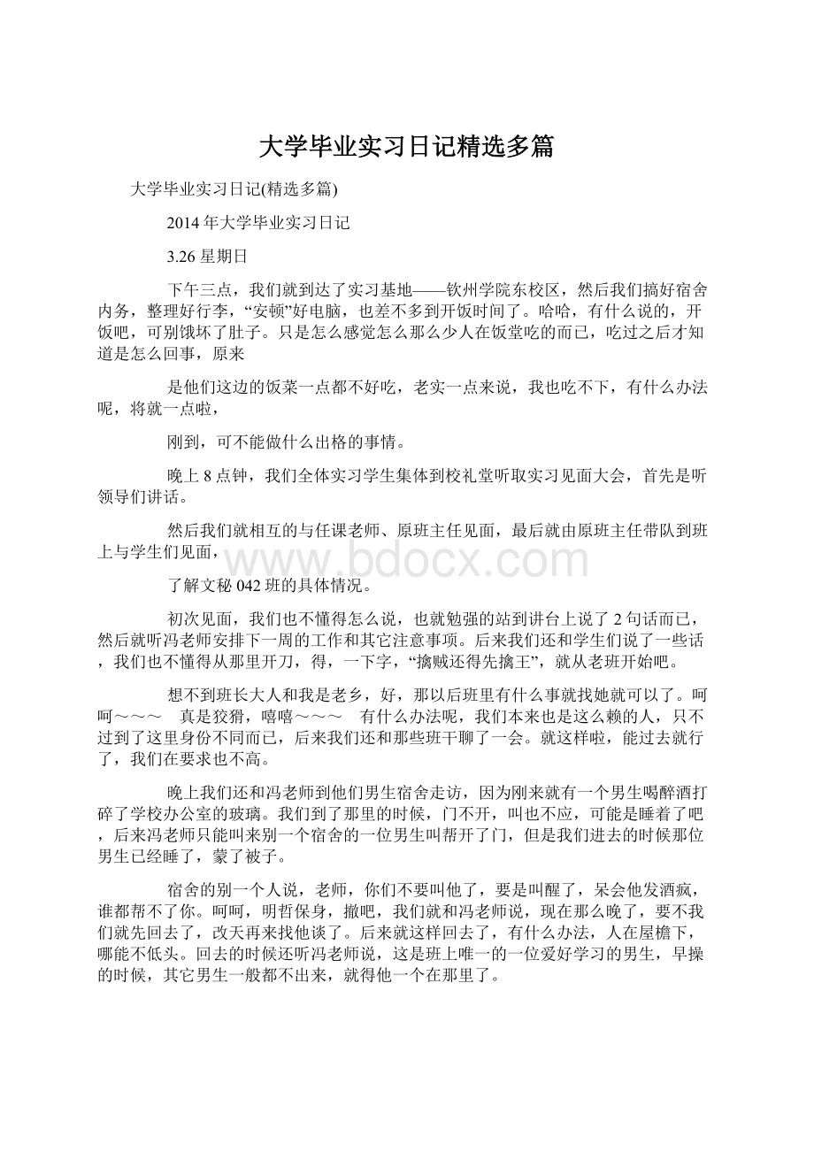 大学毕业实习日记精选多篇文档格式.docx_第1页