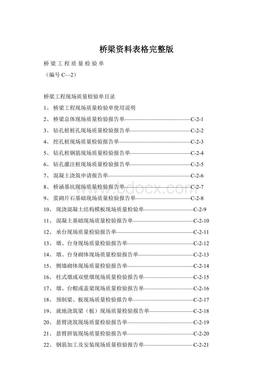 桥梁资料表格完整版文档格式.docx_第1页