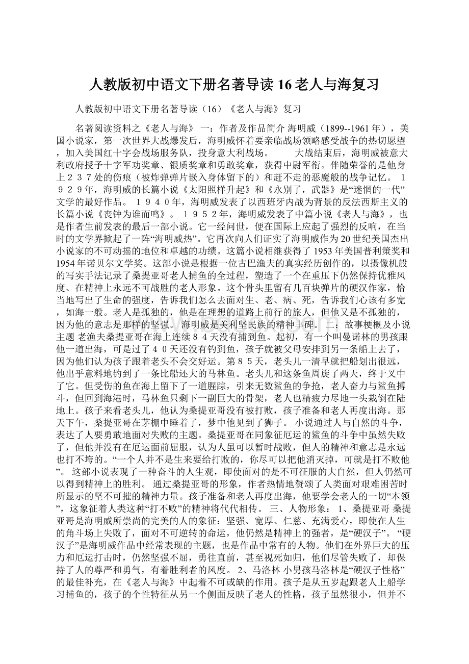 人教版初中语文下册名著导读16老人与海复习Word下载.docx