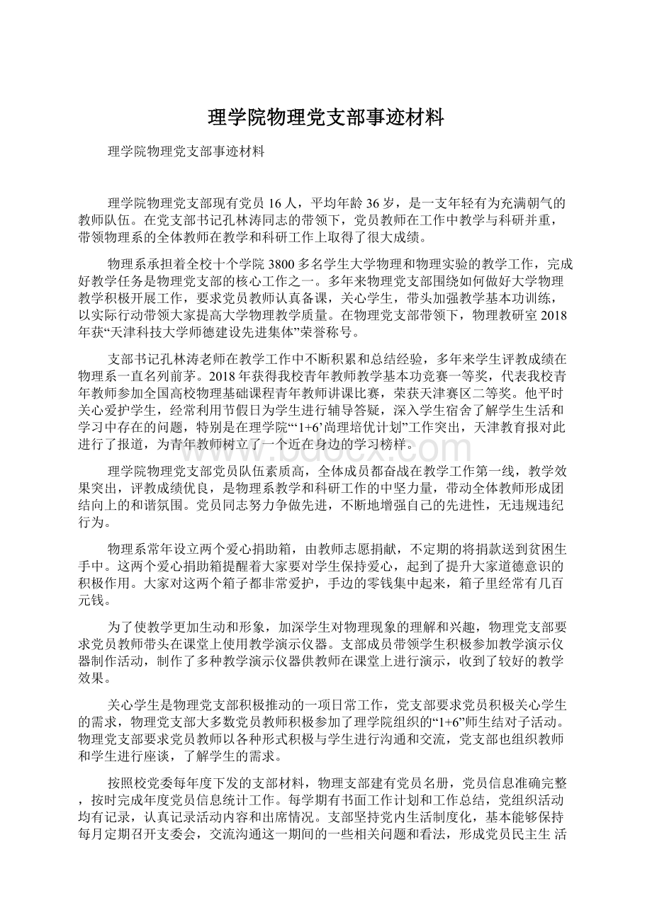 理学院物理党支部事迹材料Word文件下载.docx