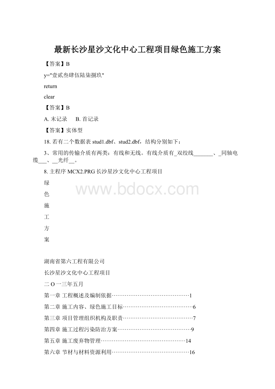 最新长沙星沙文化中心工程项目绿色施工方案.docx