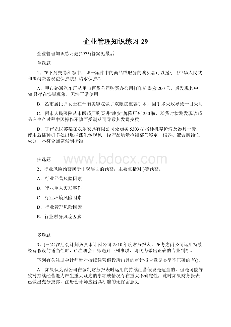 企业管理知识练习29.docx