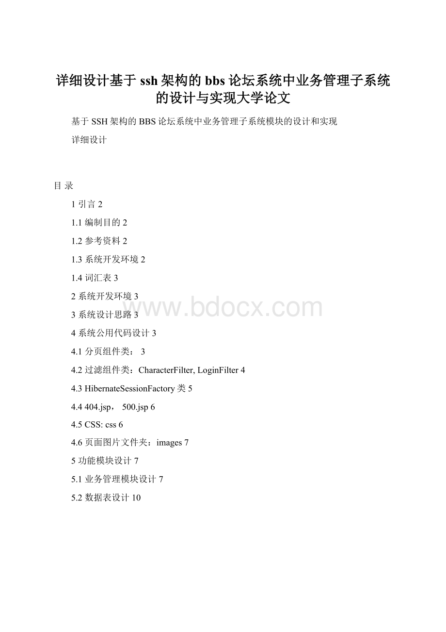 详细设计基于ssh架构的bbs论坛系统中业务管理子系统的设计与实现大学论文Word文件下载.docx