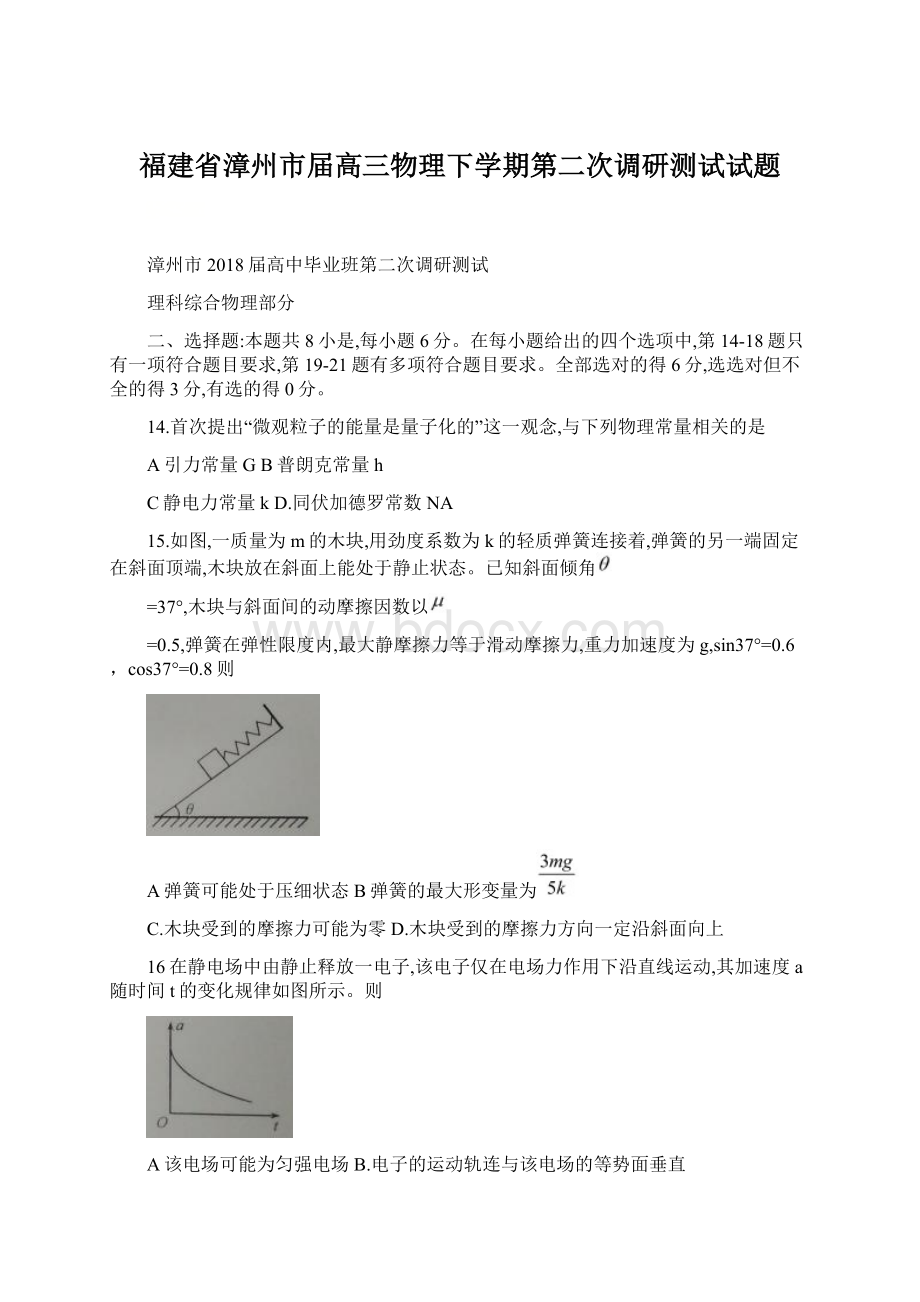 福建省漳州市届高三物理下学期第二次调研测试试题.docx_第1页