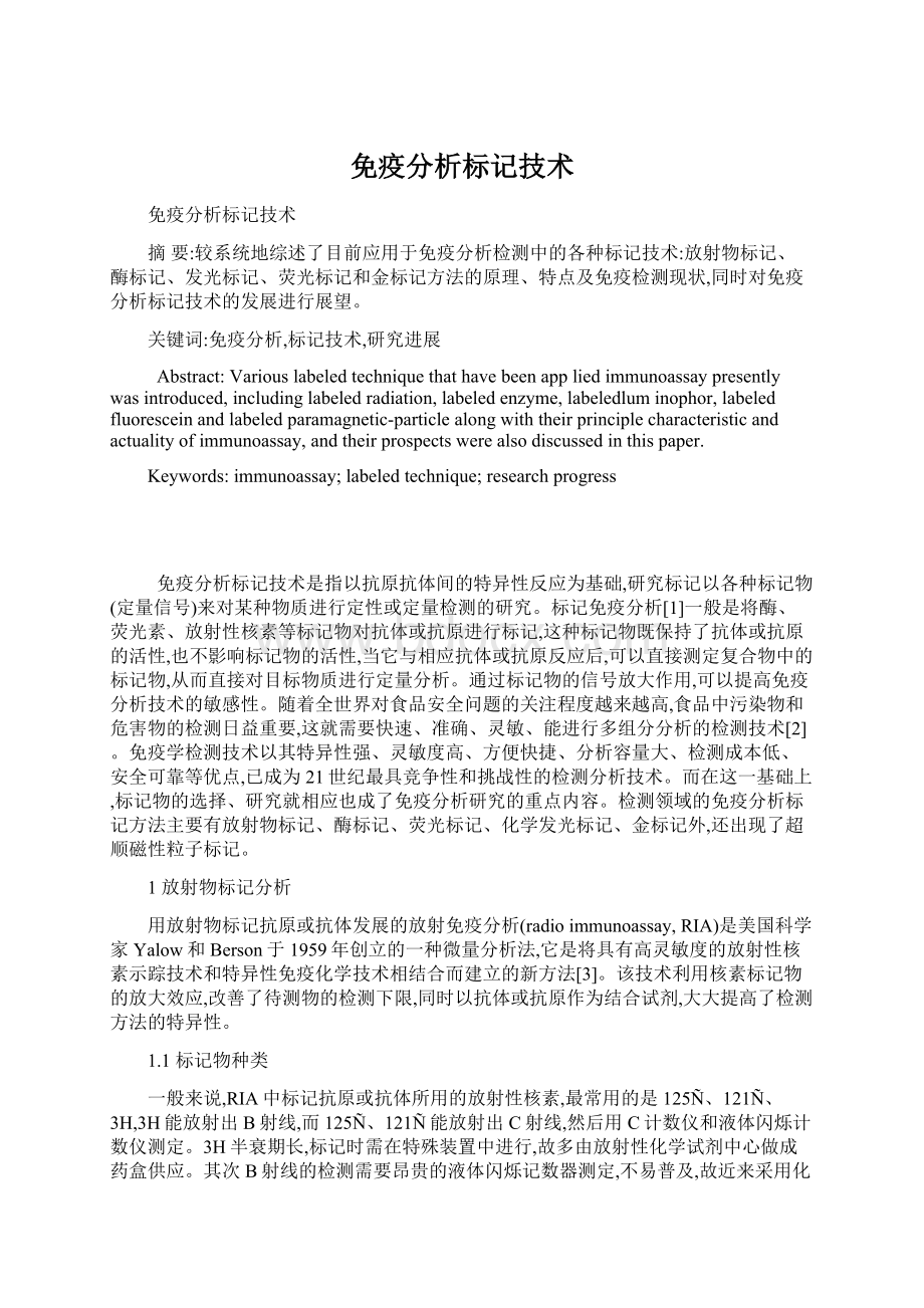 免疫分析标记技术.docx_第1页