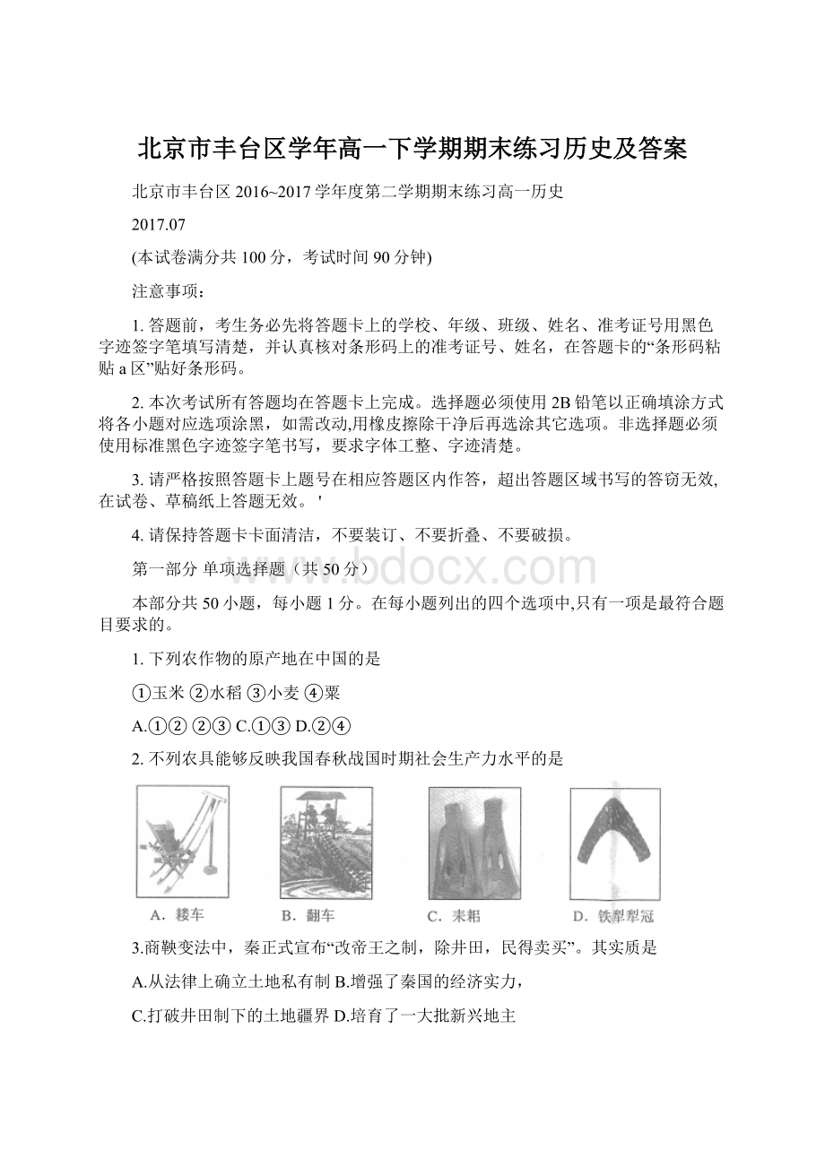 北京市丰台区学年高一下学期期末练习历史及答案Word下载.docx_第1页