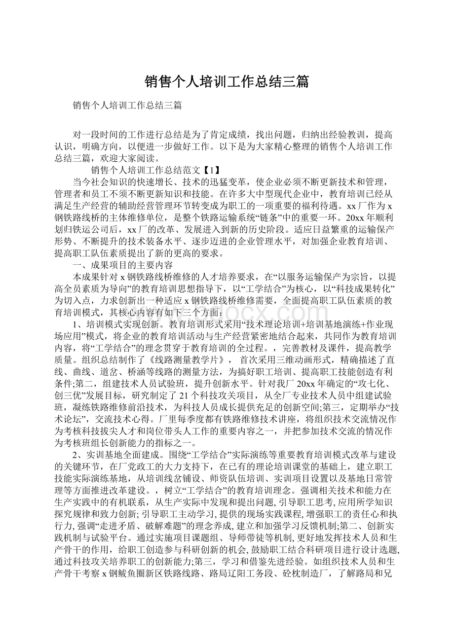 销售个人培训工作总结三篇Word下载.docx_第1页