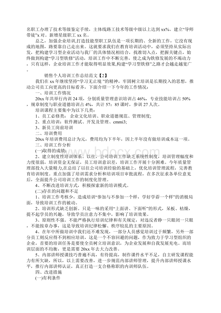 销售个人培训工作总结三篇Word下载.docx_第3页