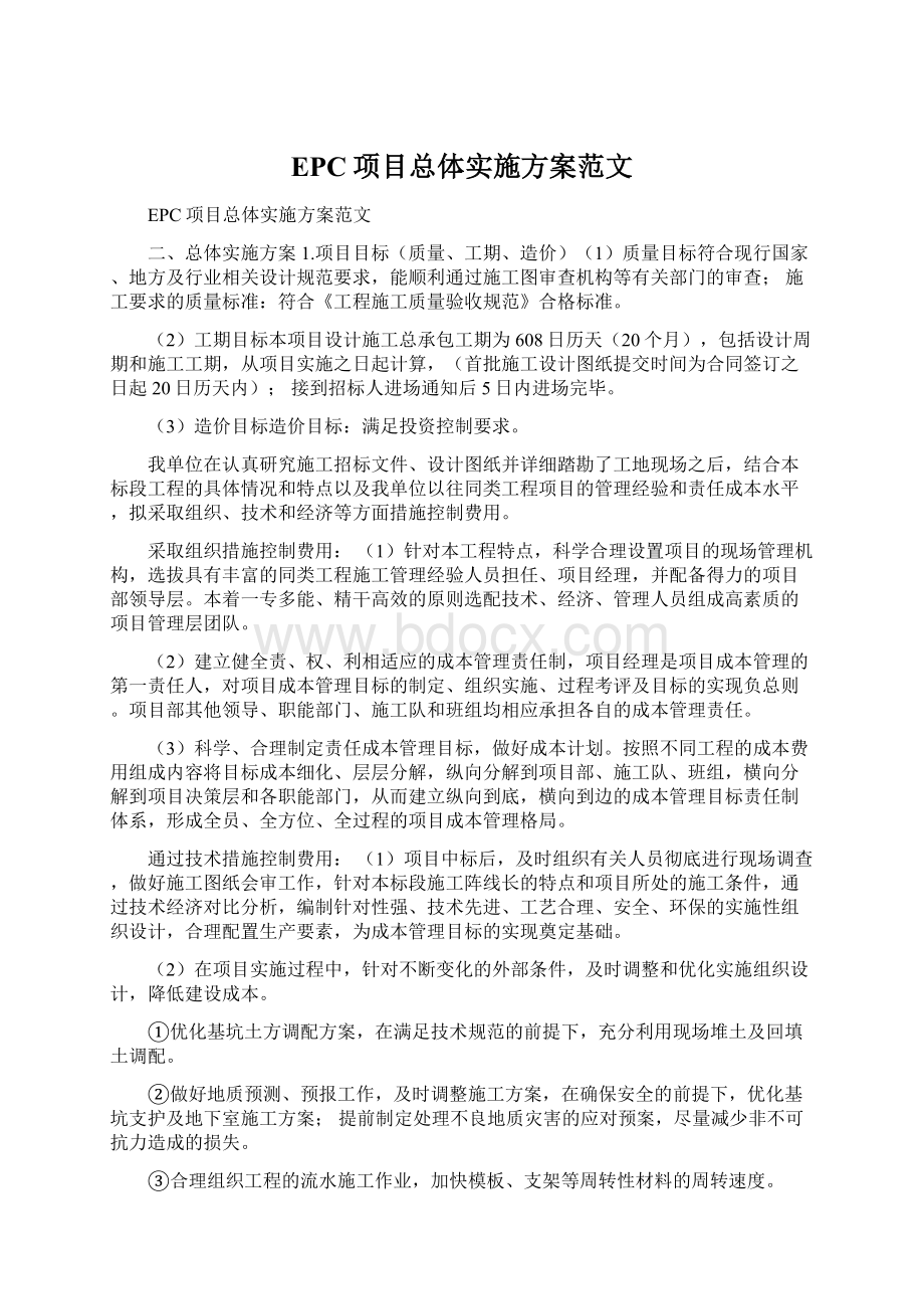 EPC项目总体实施方案范文.docx