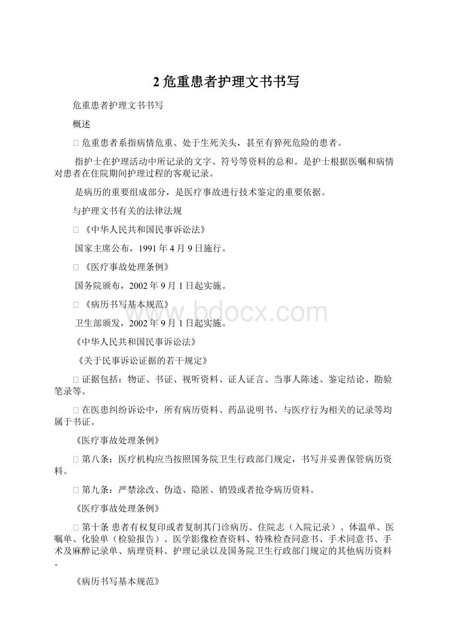 2危重患者护理文书书写Word文档下载推荐.docx