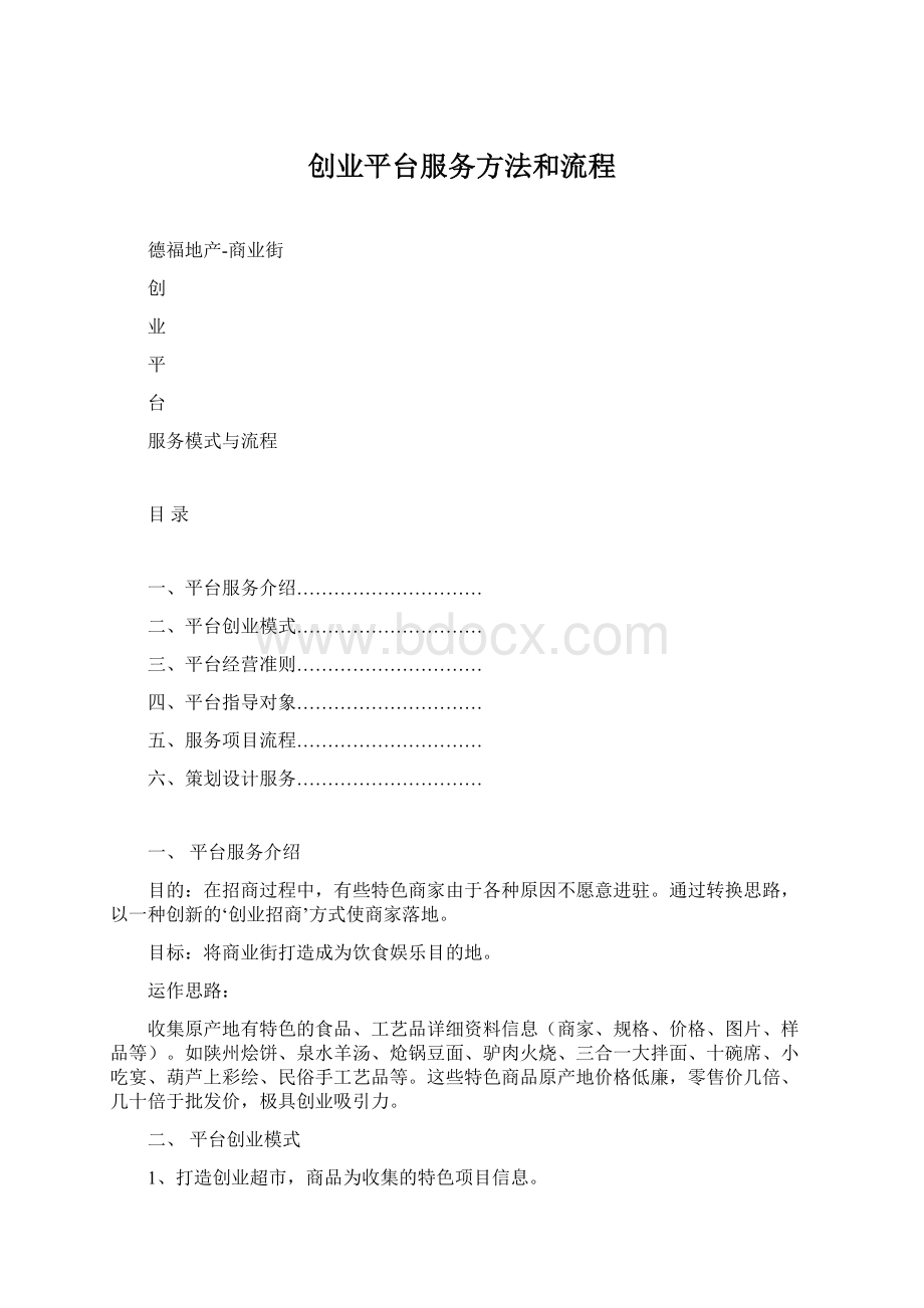 创业平台服务方法和流程文档格式.docx_第1页