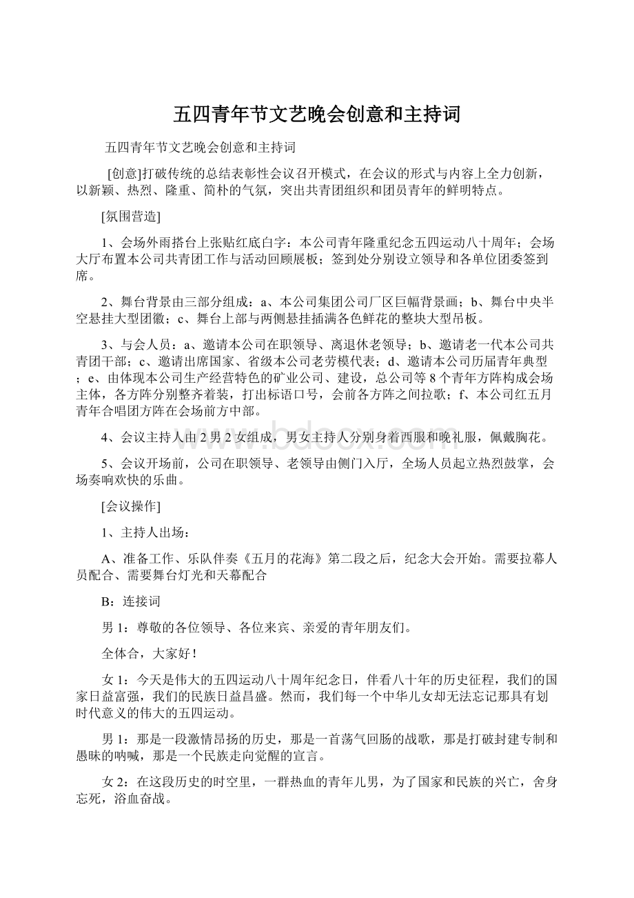 五四青年节文艺晚会创意和主持词.docx_第1页