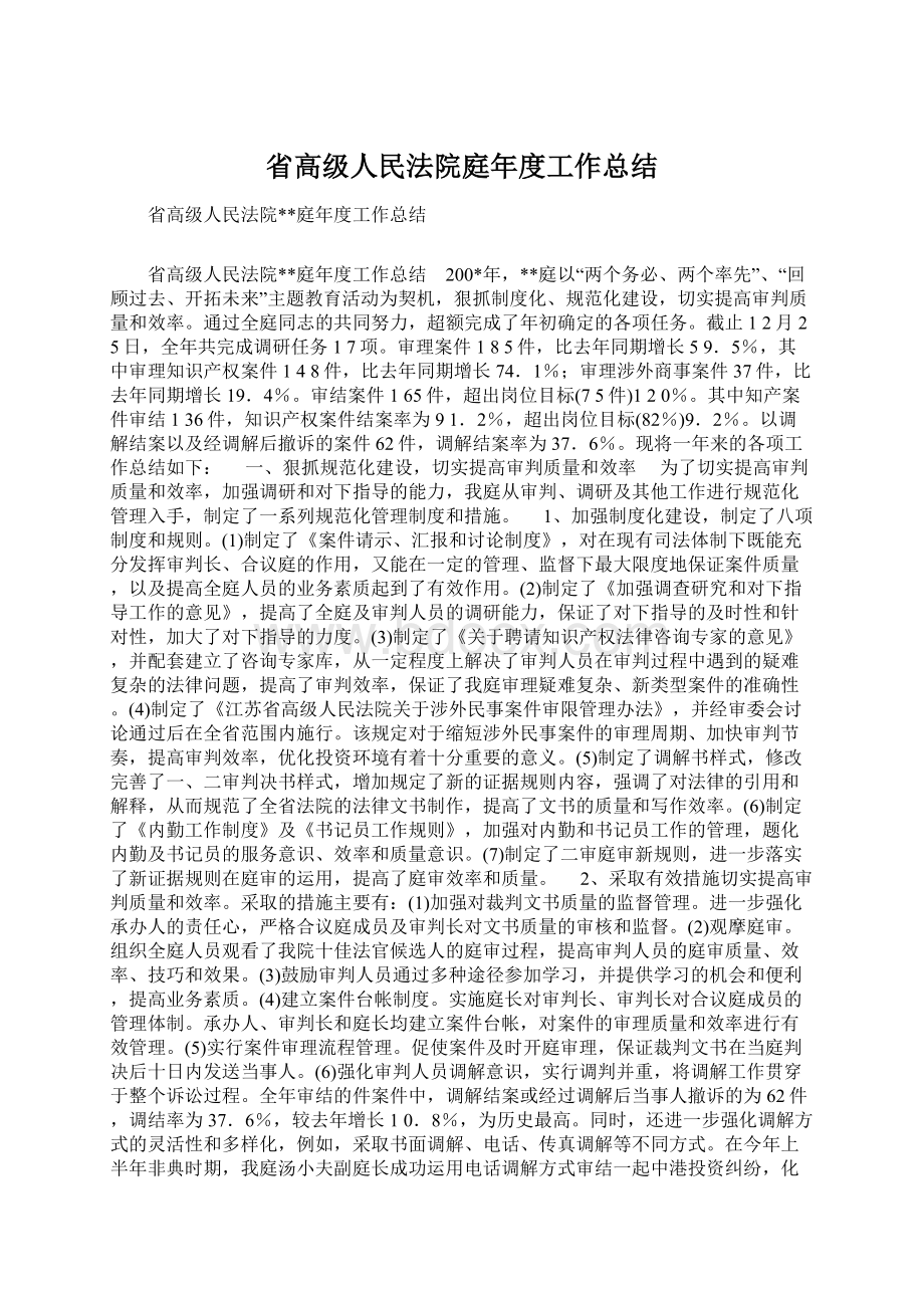 省高级人民法院庭年度工作总结Word格式.docx