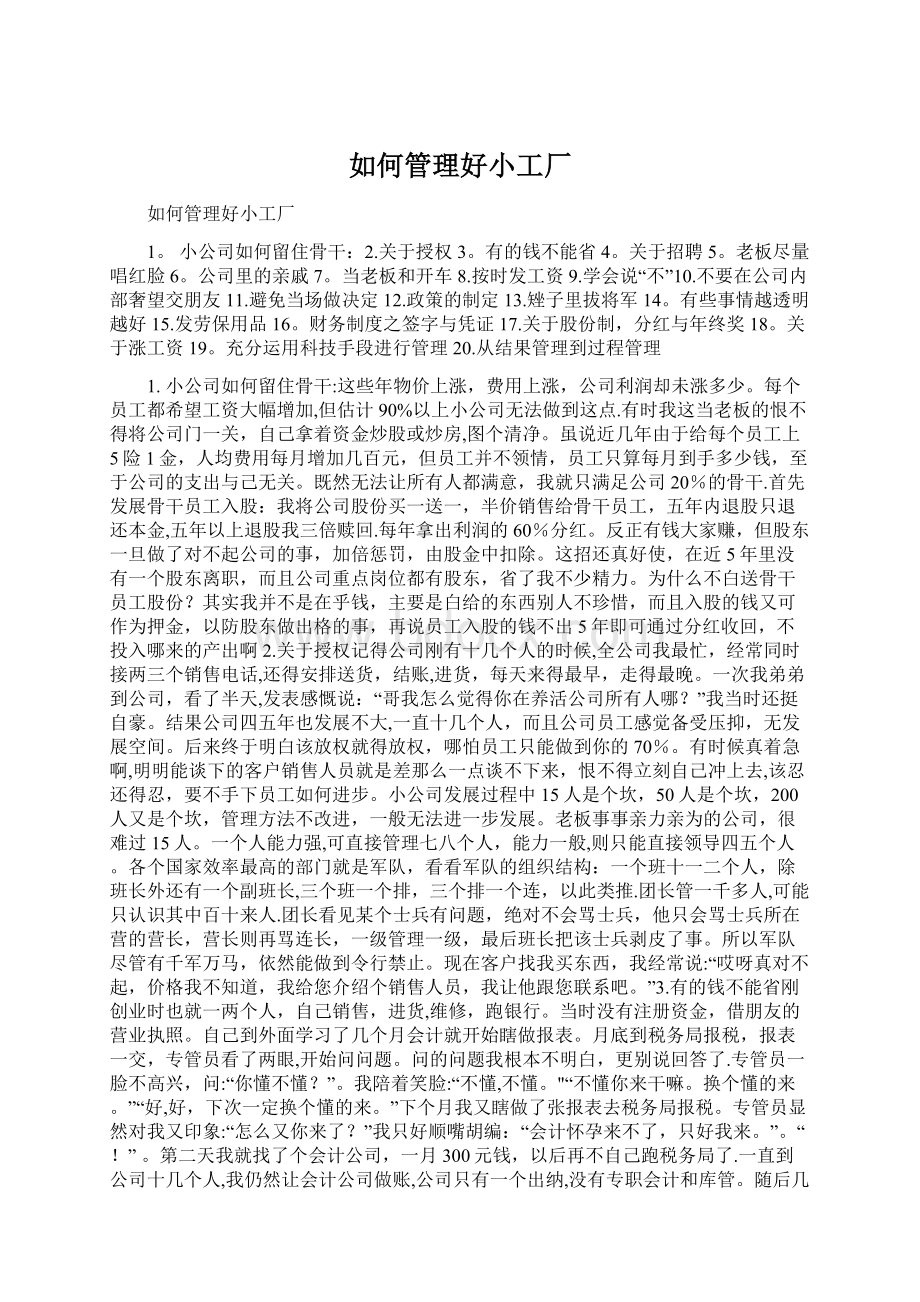 如何管理好小工厂Word格式文档下载.docx_第1页