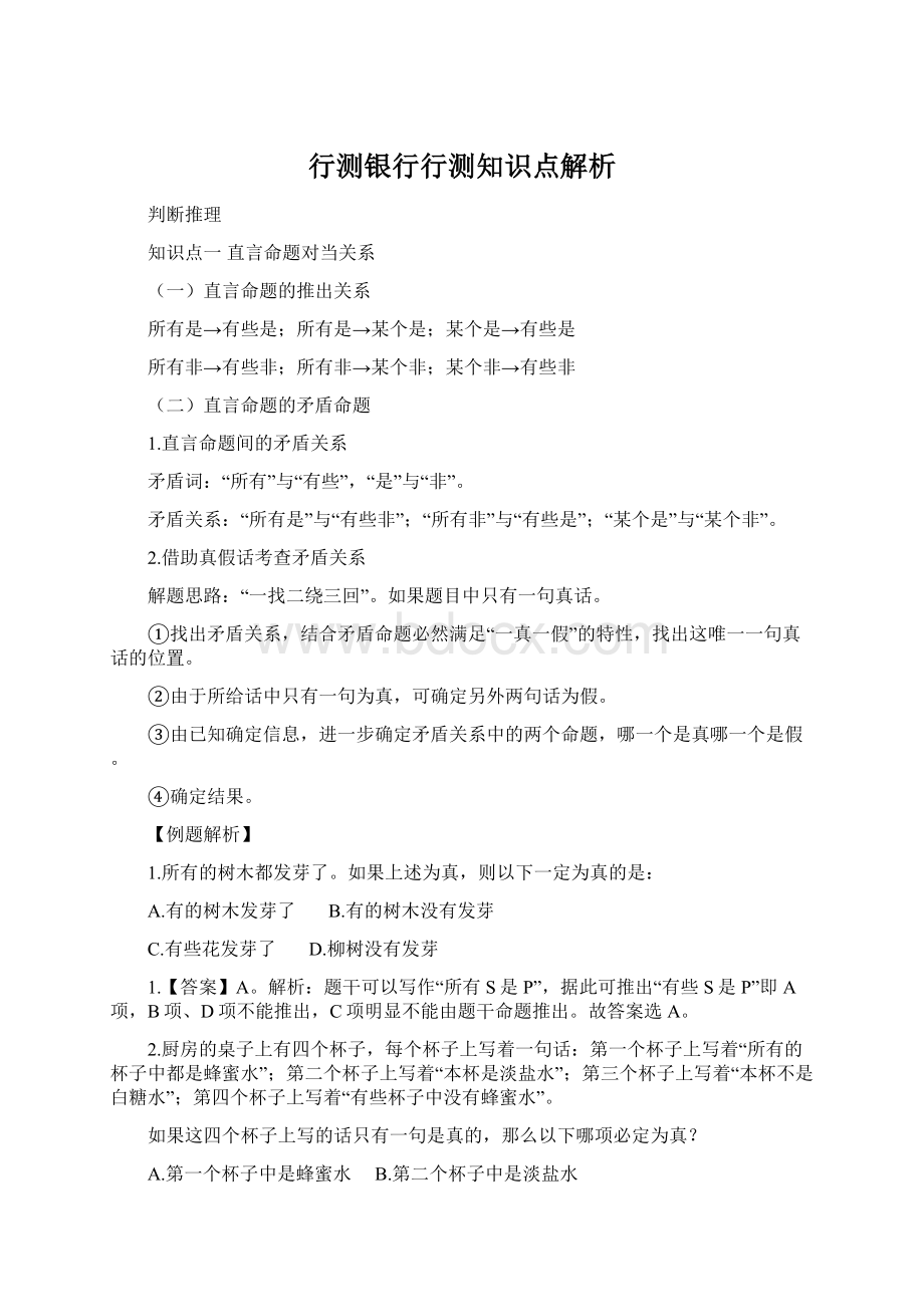 行测银行行测知识点解析Word文档下载推荐.docx