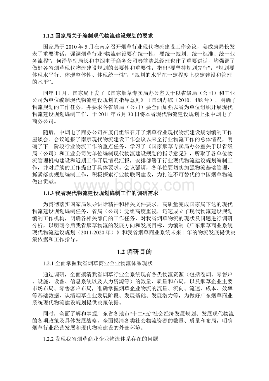 广东烟草商业系统现代物流建设规划调研报告文档格式.docx_第3页