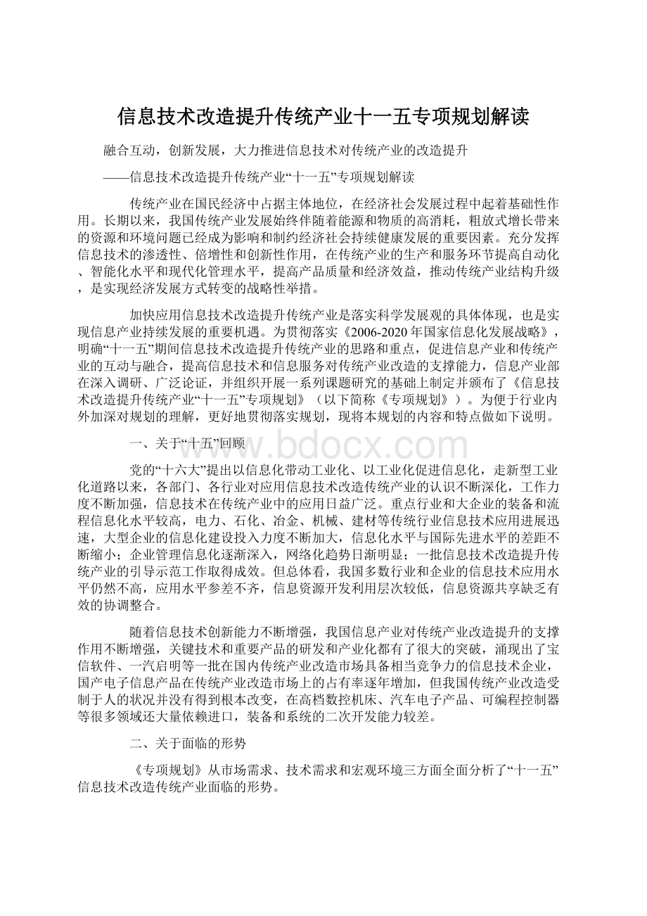 信息技术改造提升传统产业十一五专项规划解读.docx