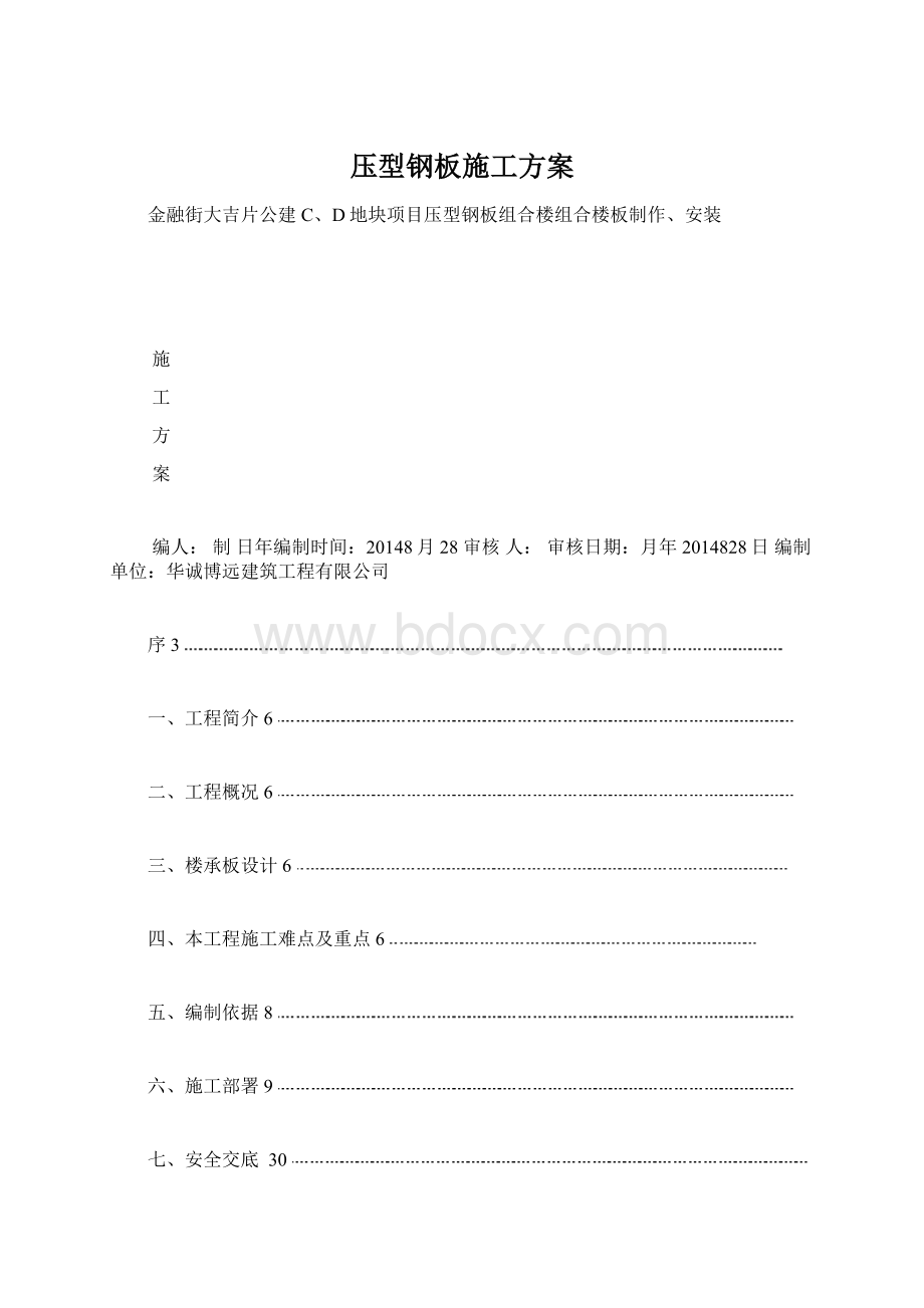 压型钢板施工方案Word格式文档下载.docx