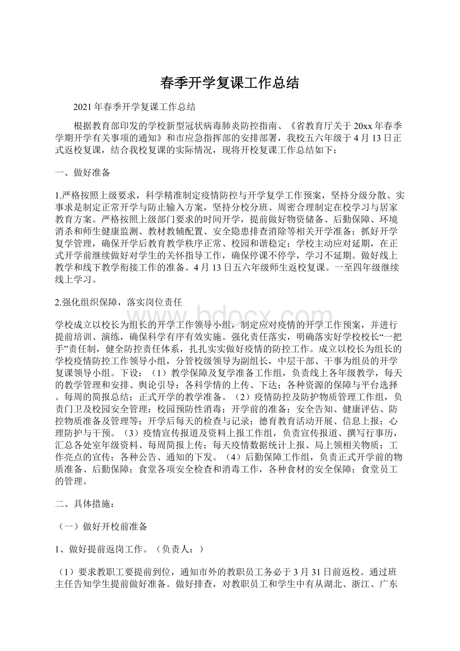 春季开学复课工作总结Word格式文档下载.docx_第1页