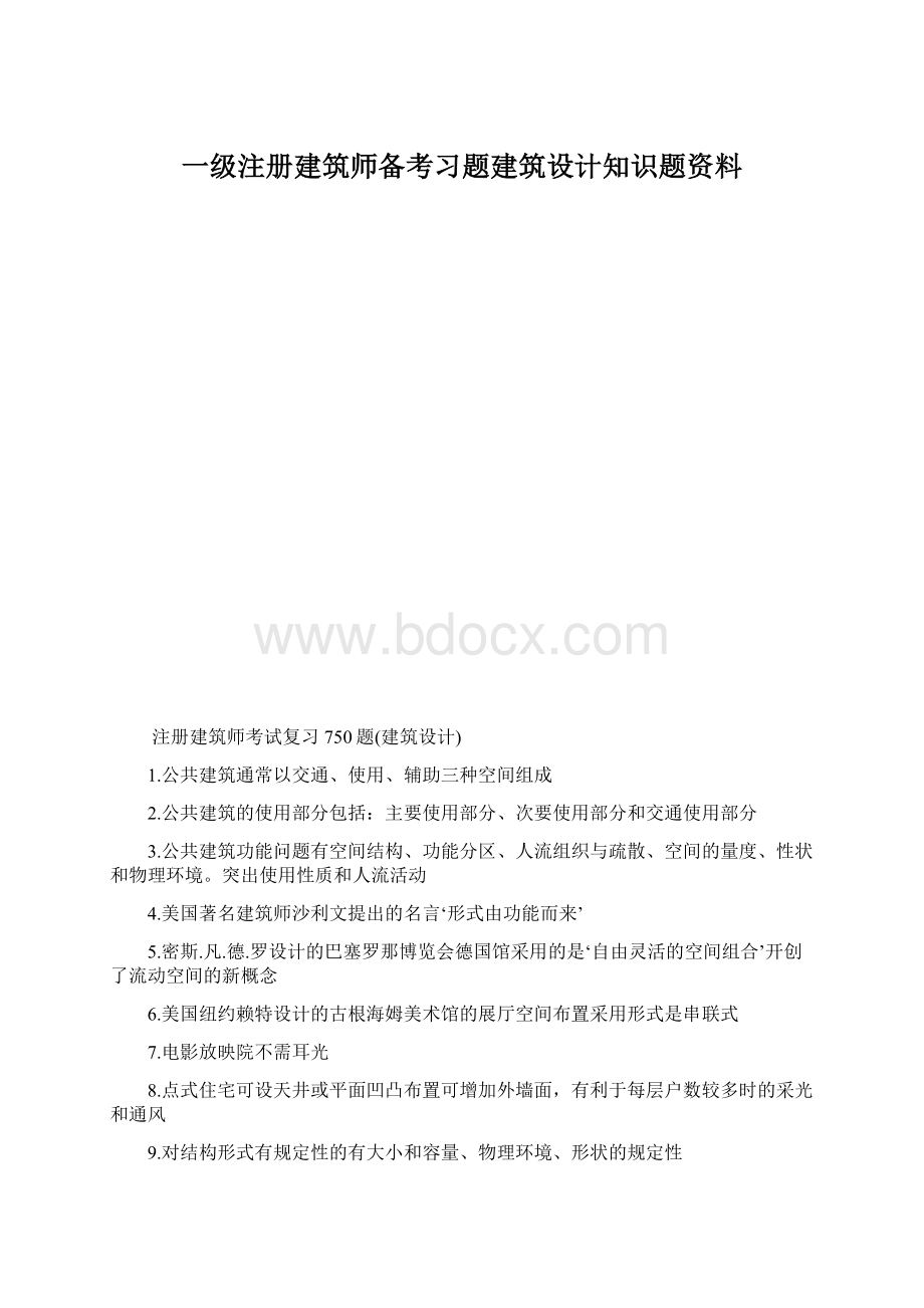 一级注册建筑师备考习题建筑设计知识题资料Word下载.docx_第1页