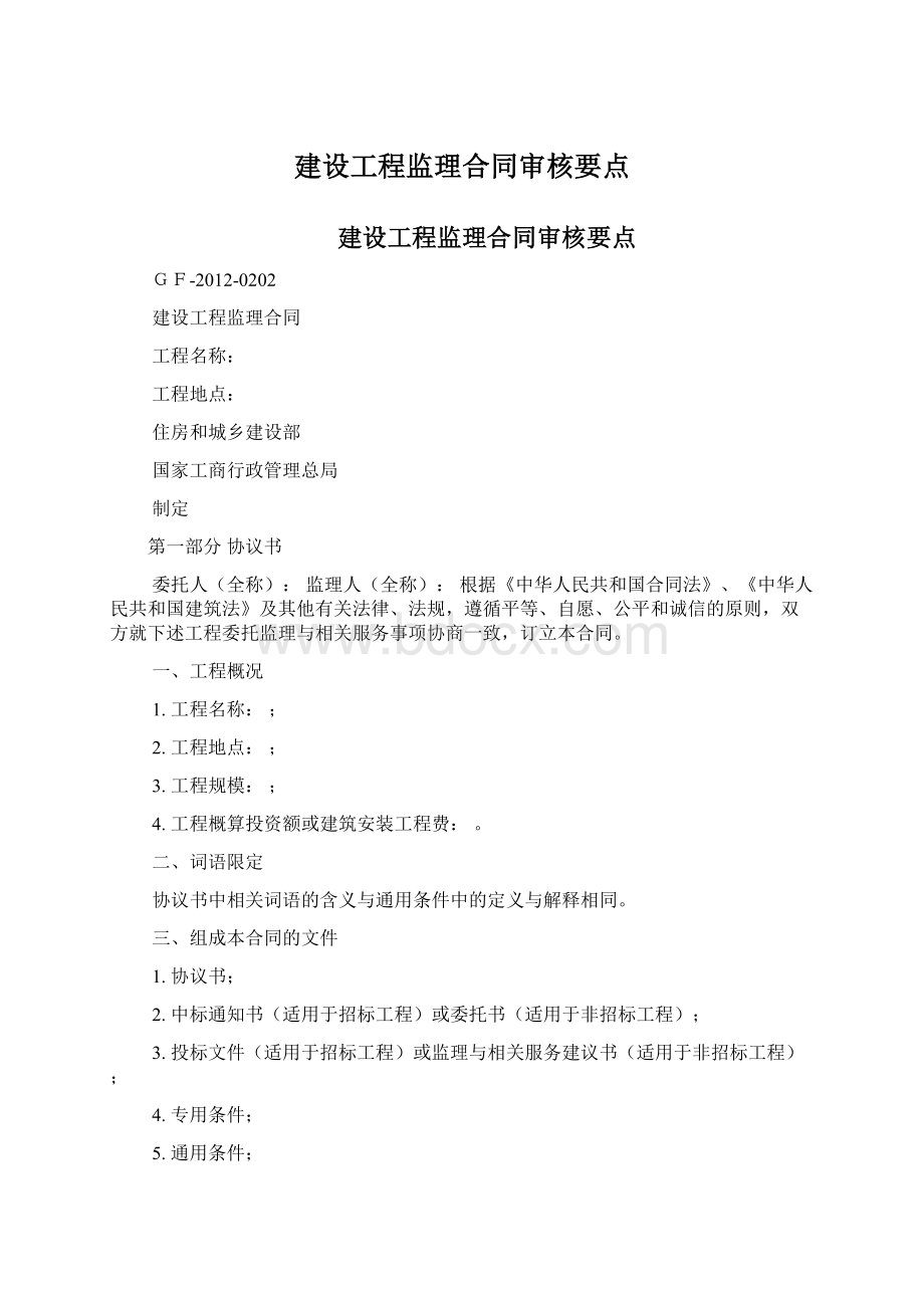 建设工程监理合同审核要点Word格式.docx