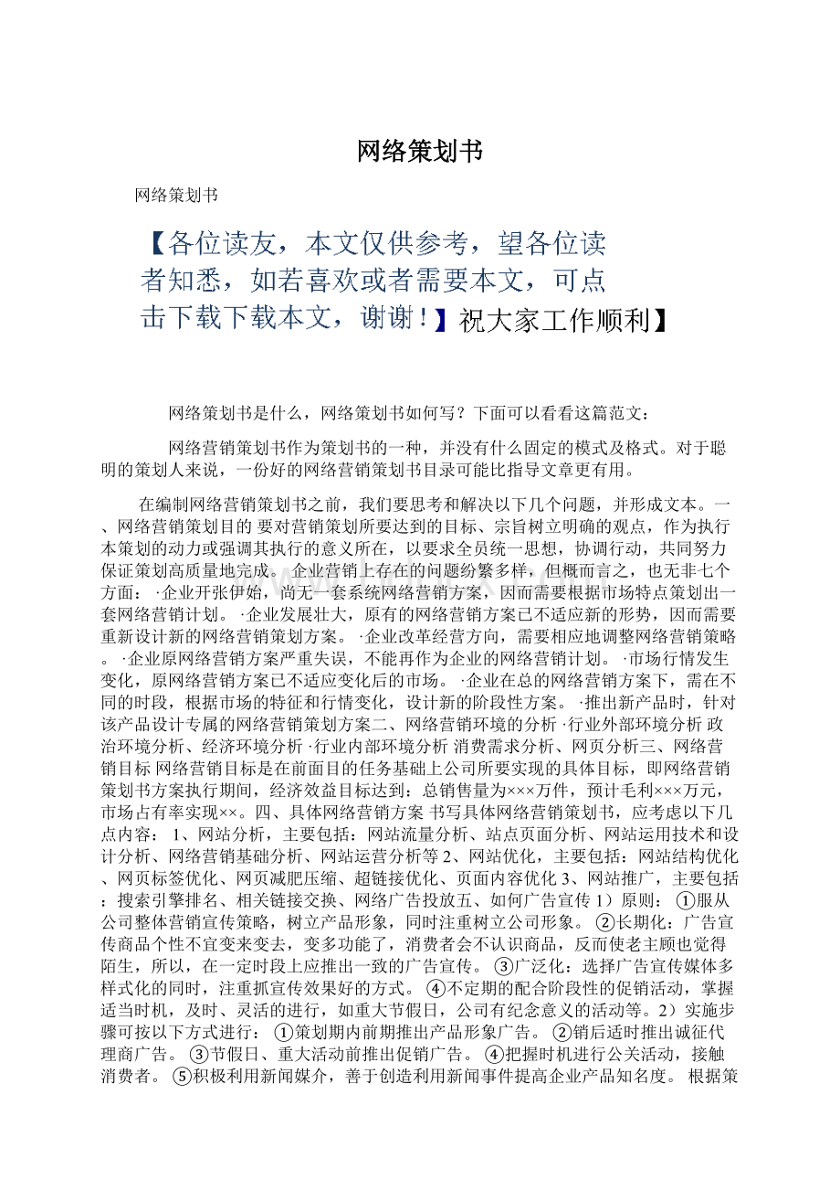 网络策划书Word文档下载推荐.docx_第1页