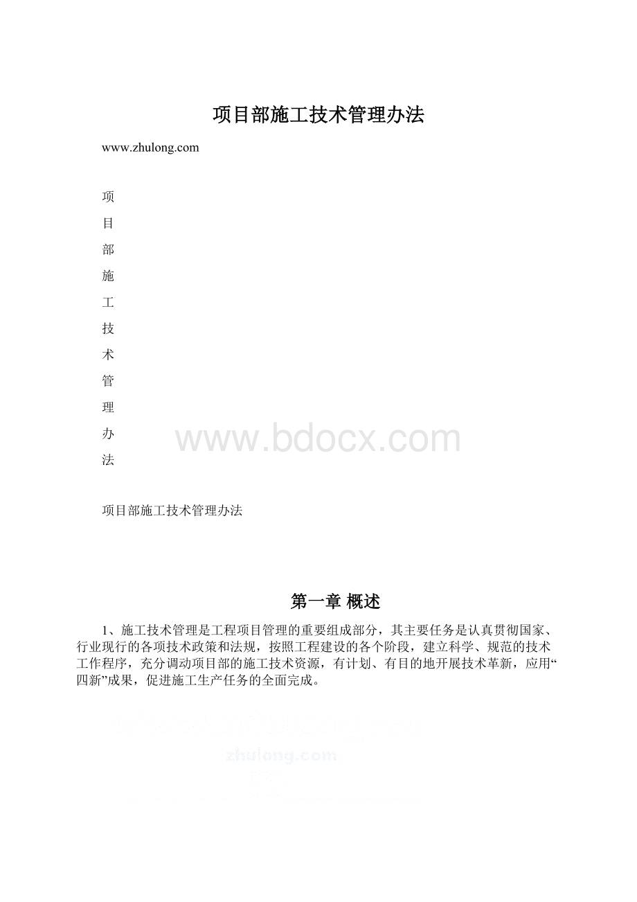 项目部施工技术管理办法.docx_第1页