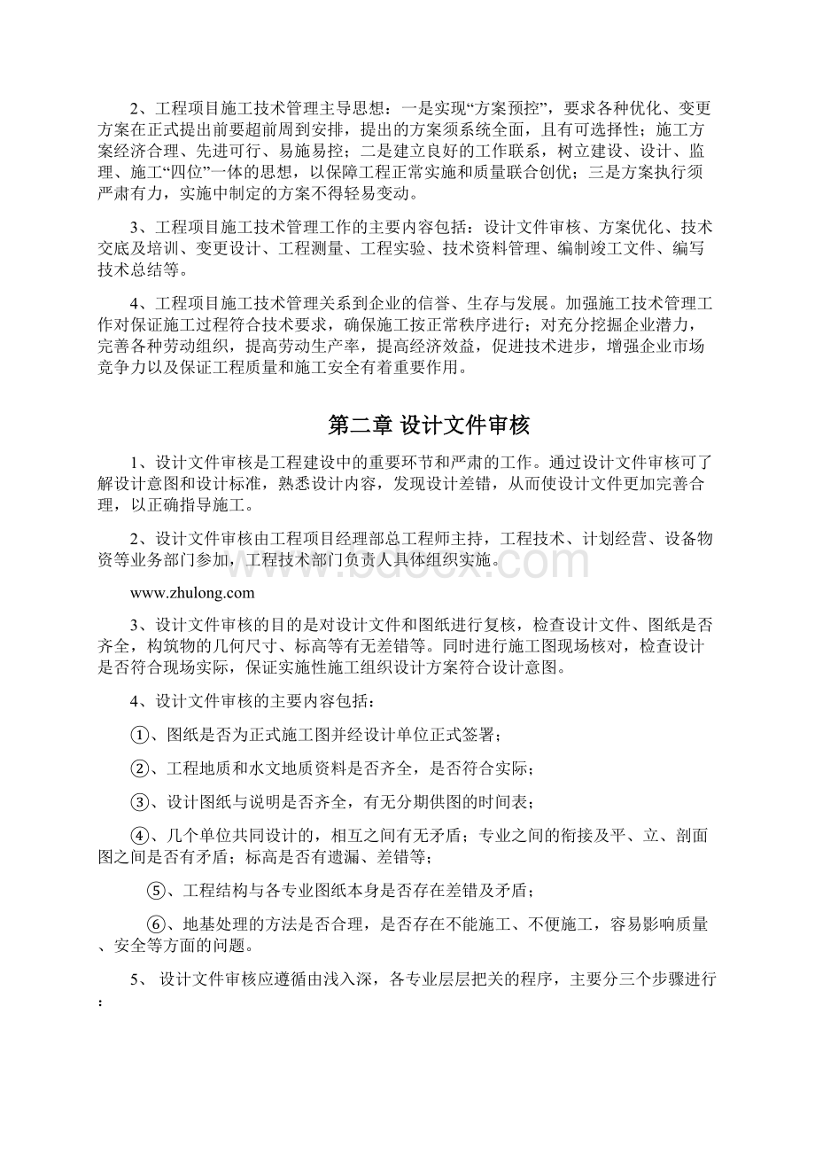 项目部施工技术管理办法.docx_第2页