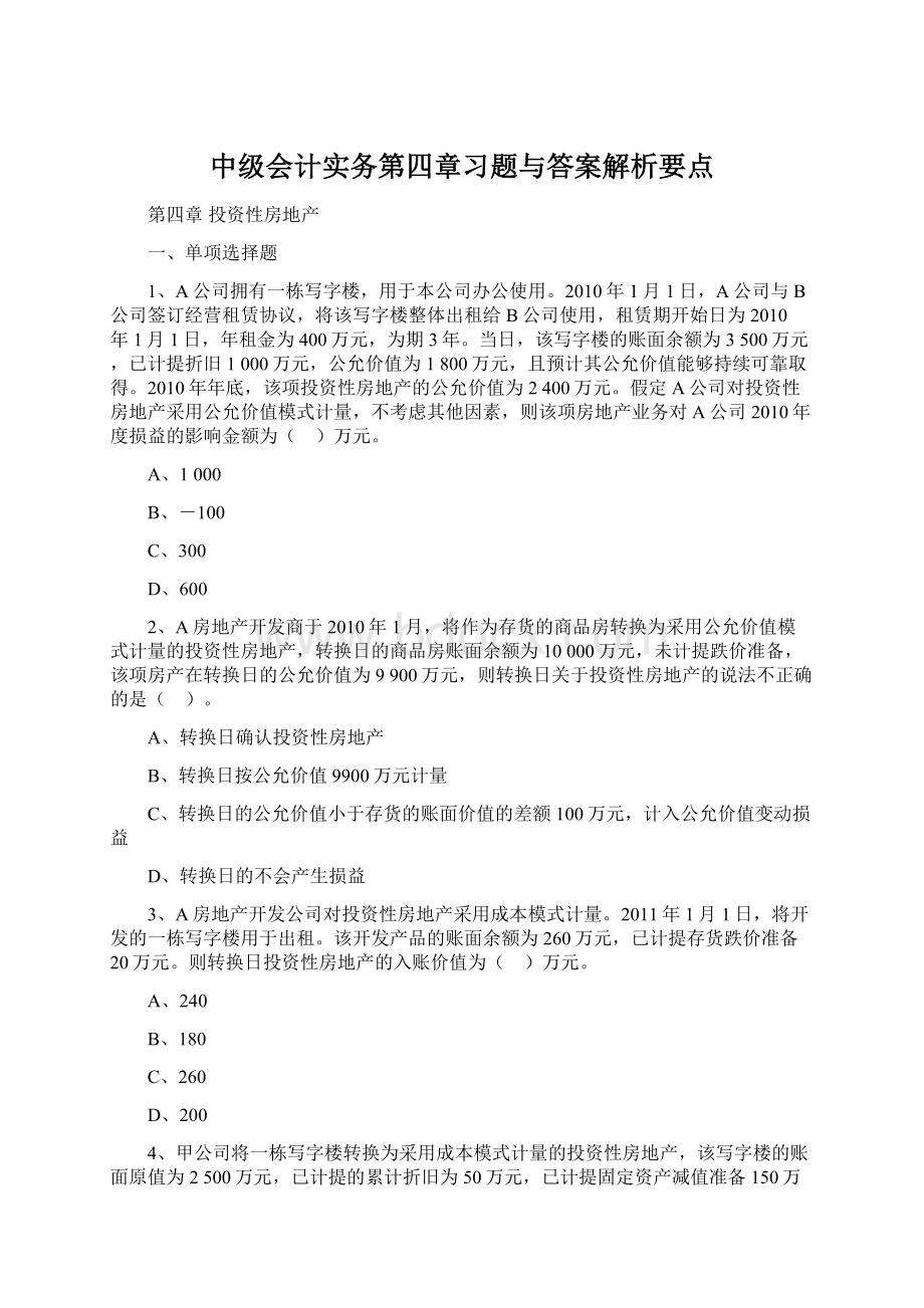 中级会计实务第四章习题与答案解析要点Word格式文档下载.docx_第1页