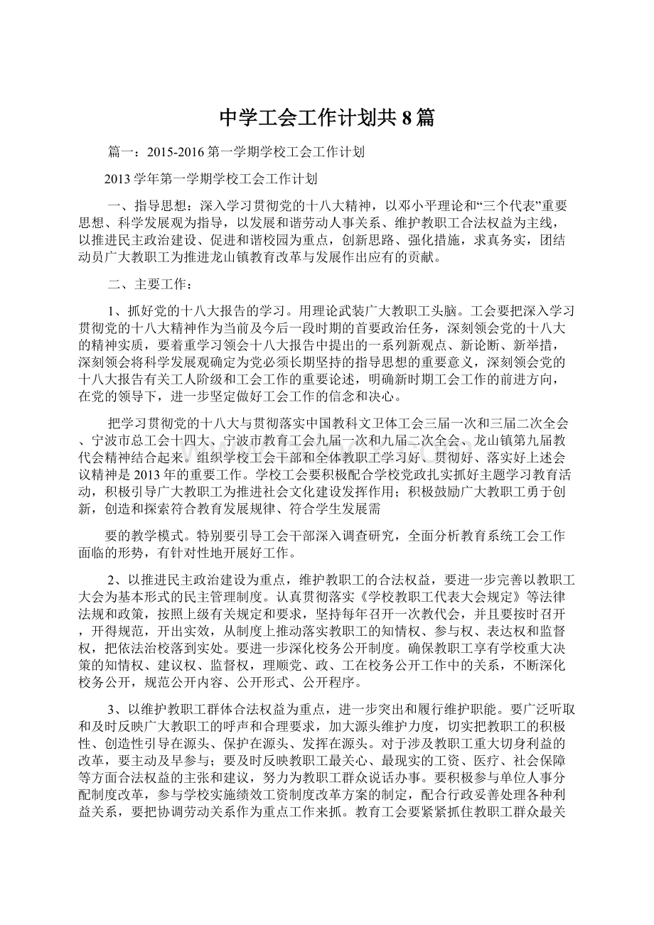 中学工会工作计划共8篇Word文档下载推荐.docx