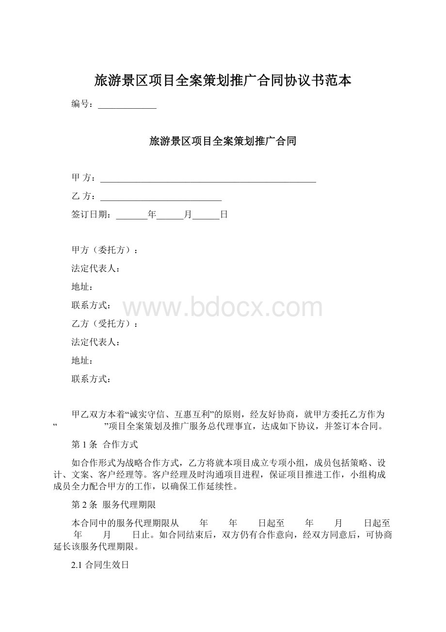 旅游景区项目全案策划推广合同协议书范本Word文件下载.docx