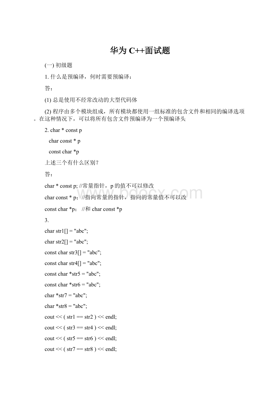 华为C++面试题.docx_第1页