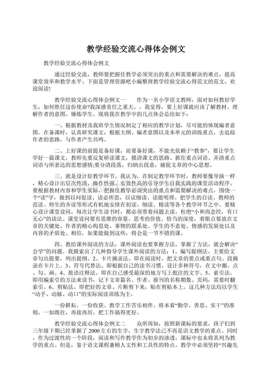 教学经验交流心得体会例文.docx