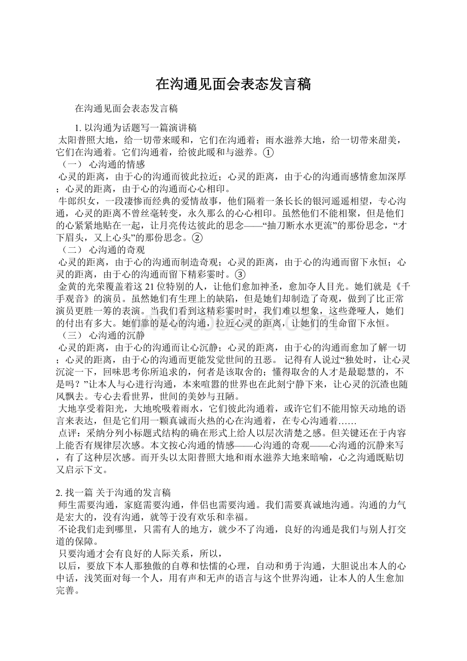 在沟通见面会表态发言稿.docx_第1页