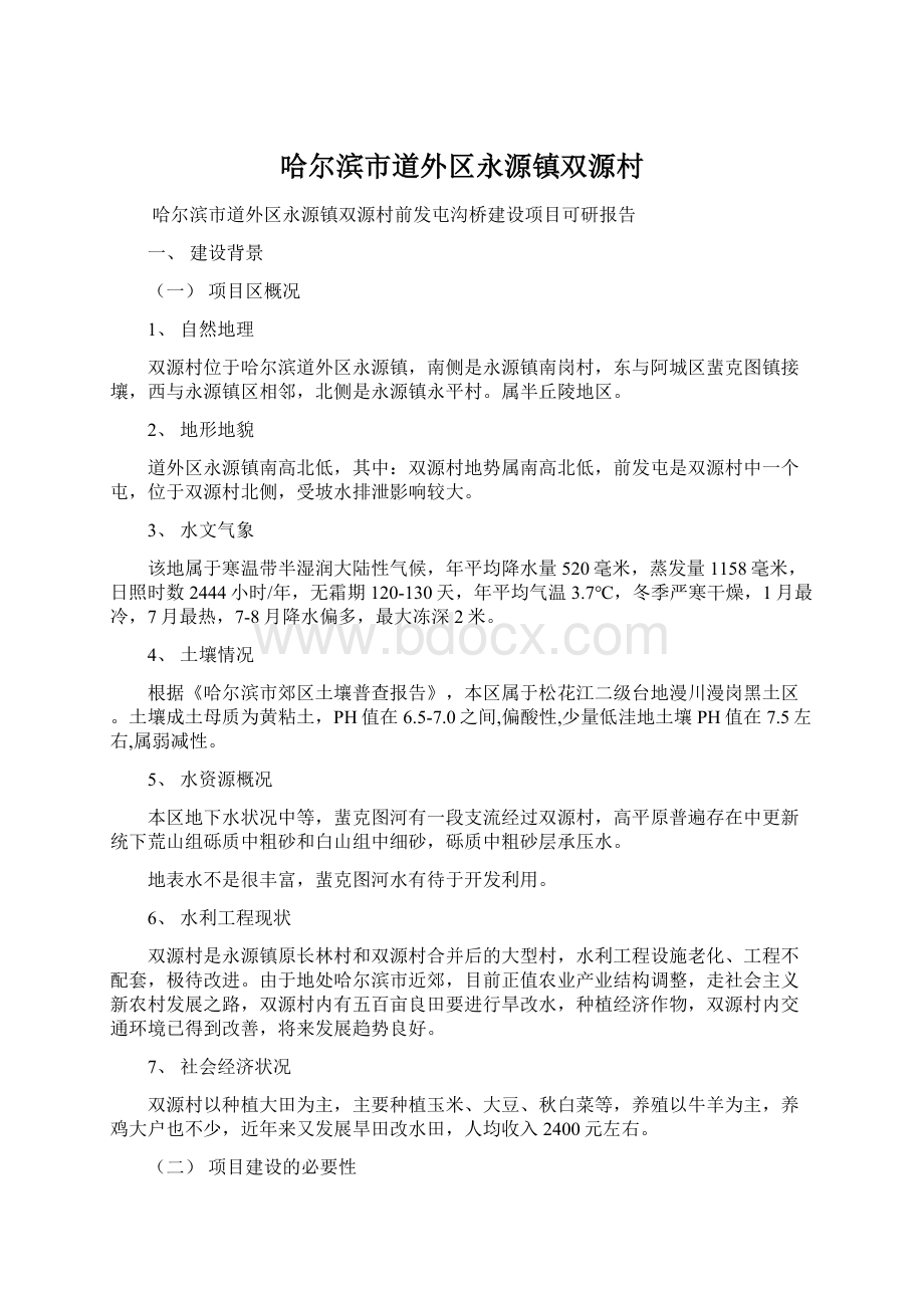 哈尔滨市道外区永源镇双源村Word文档下载推荐.docx